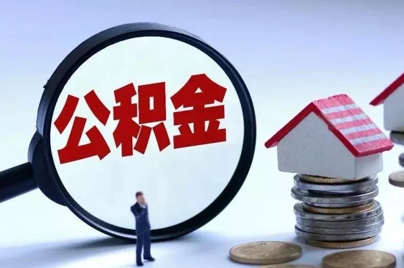 安庆离职后公积金会怎么样（离职后的公积金）